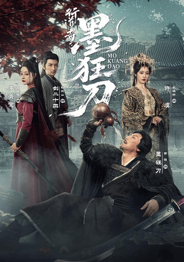 行道者之墨狂刀海报